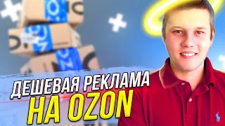 Как настроить рекламу на озон в Яндексе. Реклама ОЗОН. OZON Реклама. Настройка рекламы на ОЗОН