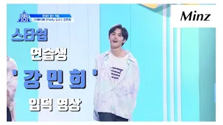 프로듀스 X 101 스타쉽 강민희 입덕 / 영업 영상