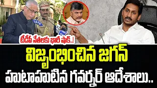 టీడీపీ నేతలకు భారీ షాక్..! విజృంభించిన జగన్ ..హుటాహుటిన గవర్నర్ ఆదేశాలు ..@prajachaithanyampolitical