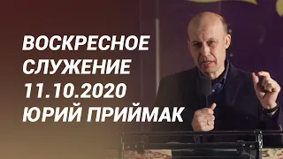 Воскресное служение 11.10.2020 - Юрий Приймак (церковь "Божья любовь", г. Горишние Плавни)