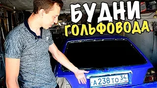 Будни гольфовода - Докрашиваем кузов Golf 2