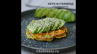 Кето-бутерброд в вафельнице, за три минуты #Кеторецепты