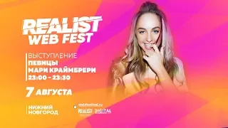 Концерт Мари Краймбрери в прямом эфире на фестивале Realist Web Fest 2018