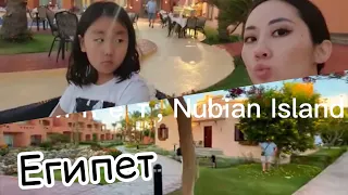 Египет, Nubian Island,обзор номера/ шведский стол/Egypt, Nubian Island, room review / buffet /