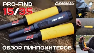 PRO-FIND 15 и PRO-FIND 35 - Обзор пинпоинтеров Minelab / МДРегион