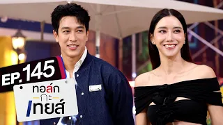 ทอล์ก-กะ-เทยส์ EP.145 | แขกรับเชิญ 'ไอซ์ อภิษฎา' และ 'กอล์ฟ อนุวัฒน์'