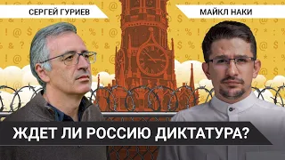 Ждет ли Россию диктатура? Сергей Гуриев открывает второй сезон "Что (же) делать"