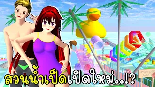 สวนน้ำเป็ดเปิดใหม่ SAKURA SCHOOL SIMULATOR | CKKIDGaming