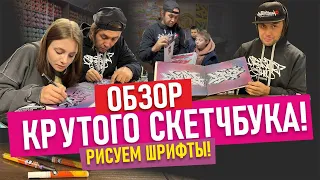 TOP SKETCHBOOK! Как рисовать ТОП граффити? Обзор всех рисунков. шрифты. Маркеры Molotow .