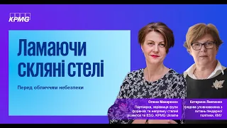 Ламаючи скляні стелі(ІІ): Катерина Левченко, Урядова уповноважена з питань ґендерної політики, КМУ