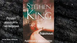 Стівен Кінг. Безсоння. Аудіокнига українською. Розділ двадцять четвертий