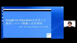 先生の学校2020　事例発表「Google for Educationを活用した教育システム整備と活用事例」