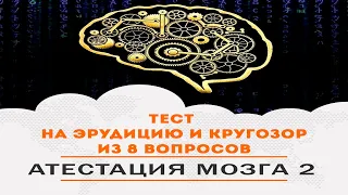 Сложный тест на эрудицию и кругозор из 8 вопросов.Пока еще НИКТО не ответил на все вопросы правильно