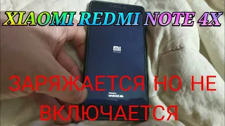 Xiaomi Redmi Note 4x не включается при этом заряжается