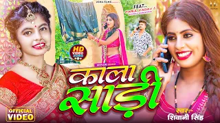 4K #Video | काला साड़ी | #Shivani Singh | Ft_ #Parul Yadav | Kala Saree | New Bhojpuri Hits Song 2023