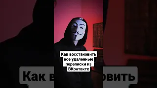 Как восстановить удаленные переписки из ВКонтакте