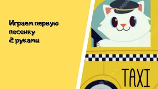 Играем первую Песенку Кошка села на такси 2 руками