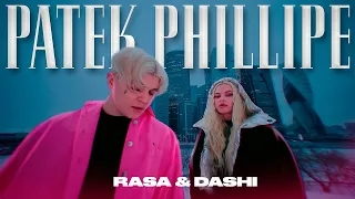 RASA & DASHI - PATEK PHILIPPE (ПРЕМЬЕРА)