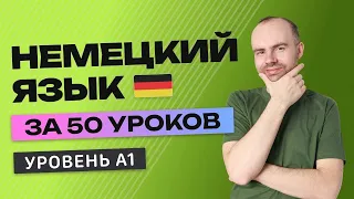 НЕМЕЦКИЙ ЯЗЫК В ОДНОМ КУРСЕ А1. НЕМЕЦКИЙ ДЛЯ НАЧИНАЮЩИХ. УРОКИ НЕМЕЦКОГО ЯЗЫКА