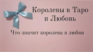 Как Королевы в Таро показывают Любовь?