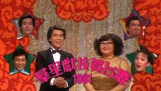 1981 群星獻技賀台慶