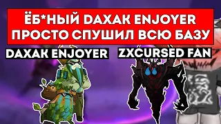 КУРСЕД ПРОТИВ DAXAK ENJOYER / ЛУЧШЕЕ С ZXCURSED