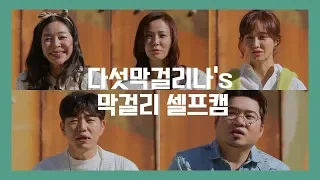 혼자서도 잘해요!? 혜영(with 남편),태영(with 룩희),SNSD 유리, 종혁, 조한's 막걸리 셀프카메라! | 지붕위의 막걸리 1회