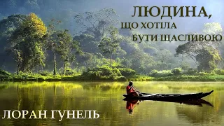 [аудіокнига] "Людина, що хотіла бути щасливою" Лоран Гунель аудіокниги українською мовою