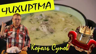 Чихиртма. Грузинский суп из курицы. "Король супов".