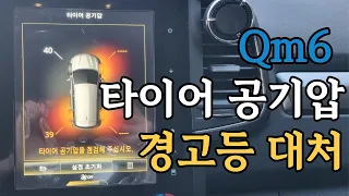 Qm6 공기압 경고등 대처 셀프 공기압 주입 방법을 알아보자