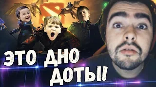 СТРЕЙ ДОБРАЛСЯ ДО ДНА ДОТЫ! ХУДШАЯ ИГРА С БОЛЬНЫМИ ДОТЕРАМИ.