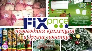 ФИКС ПРАЙС НОВОГОДНИЕ ТОВАРЫ | FIX PRICE НОВИНКИ НОЯБРЬ 2018