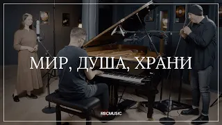 Мир, душа, храни | Still, my soul, be still | Анна Яцко | RBC MUSIC