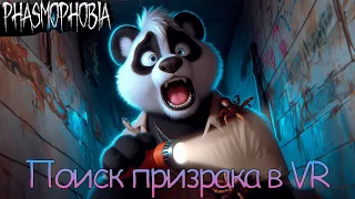 Phasmophobia - Поиск призрака в VR