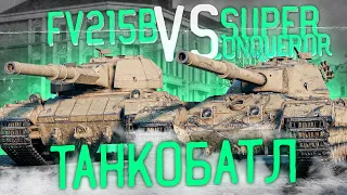 FV215B vs SuperConqueror- ТАНКОБАТЛ САМЫХ ДПМных ТЯЖЕЙ В WOT !