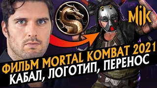 ФИЛЬМ МОРТАЛ КОМБАТ 2021 - КАБАЛ, НОВЫЙ ЛОГОТИП И ПЕРЕНОС ПРЕМЬЕРЫ | MORTAL KOMBAT MOVIE