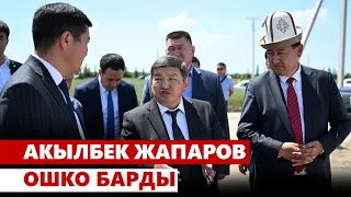 Акылбек Жапаров Ошко барды