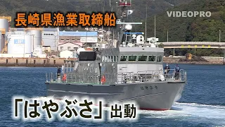 逃げられないぞ！長崎県の高速漁業取締船 「はやぶさ」