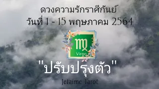 ความรักราศีกันย์ "ปรับปรุงตัว" วันที่ 1 -​ 15 พฤษภาคม 2564