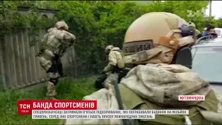 На Житомирщині силовики затримали спортсменів-грабіжників