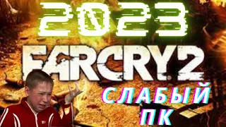 FarCry 2 на Слабом ПК в 2023 году