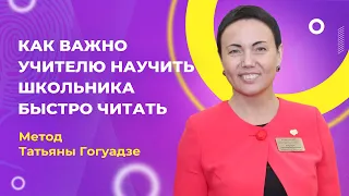 Техника чтения. Уроки Татьяны Гогуадзе "Как важно учителю научить школьника быстро читать!"