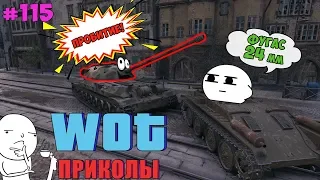 World of Tanks Приколы #115 (Самая Крепкая Башня В Игре)