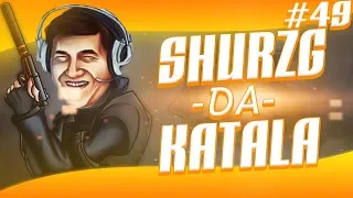 SHURZG-DA-KATALA | #49 | ВРЫВ МАМКИ ПОД ФЛЕШКУ, ЧИКА-ЧИКА, ВЫПАЛ ДРАГОН ЛОР!