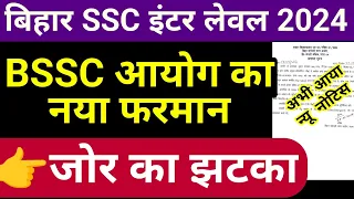 बिहार SSC आयोग का नया फरमान? || जोर का झटका || Bihar SSC inter level vacancy 2023