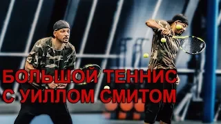 Большой Теннис с Уиллом Смитом // Уилл Смит Will Smith на русском