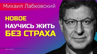 Лабковский Михаил Живите без страха НОВОЕ Ответы на вопросы