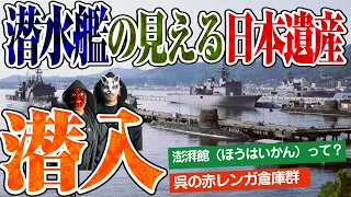 海軍さんの町、呉に潜入！潜水艦の見える日本遺産【澎湃館】＆呉グルメを満喫