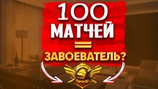 ПОТЕЕМ НА ЗАВОЕВАТЕЛЯ В PUBG MOBILE ЗА 100 ИГР