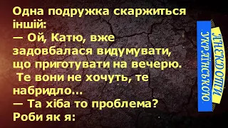 ЩО ЇМ ПРИГОТУВАТИ НА ВЕЧЕРЮ? ... АНЕКДОТИ УКРАЇНСЬКОЮ. Гумор по-українськи. Українські анекдоти.